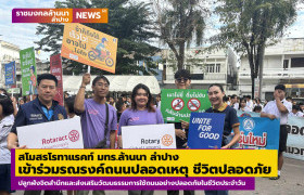 รูปภาพ : สโมสรโรทาแรคท์ มทร.ล้านนา ลำปาง เข้าร่วมกิจกรรมโครงการ รณรงค์ถนนปลอดเหตุ ชีวิตปลอดภัย