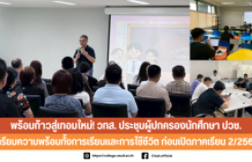 รูปภาพ : พร้อมก้าวสู่เทอมใหม่! วทส. ประชุมผู้ปกครองนักศึกษา ปวช. เตรียมความพร้อมทั้งการเรียนและการใช้ชีวิต ก่อนเปิดภาคเรียน 2/2568