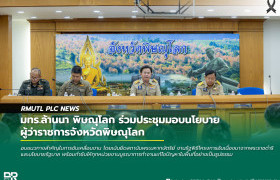 รูปภาพ : มทร.ล้านนา พิษณุโลก ร่วมประชุมมอบนโยบายผู้ว่าราชการจังหวัดพิษณุโลก