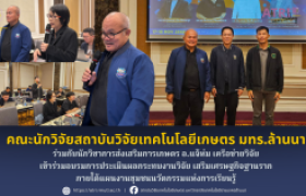 รูปภาพ : คณะนักวิจัยสถาบันวิจัยเทคโนโลยีเกษตร มทร.ล้านนา ร่วมกับนักวิชาการส่งเสริมการเกษตร อ.แจ้ห่ม เครือข่ายวิจัย  เข้าร่วมอบรมการประเมินผลกระทบงานวิจัย เสริมเศรษฐกิจฐานราก ภายใต้แผนงานชุมชนนวัตกรรมแห่งการเรียนรู้