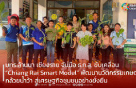 รูปภาพ : มทร.ล้านนา เชียงราย จับมือ ธ.ก.ส. ขับเคลื่อน “Chiang Rai Smart Model”