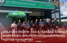 รูปภาพ : มทร.ล้านนา เชียงราย – ธ.ก.ส. ขับเคลื่อน “Chiang Rai Smart Model” ยกระดับวิสาหกิจชุมชนและกองทุนหมู่บ้านสู่เกษตรมูลค่าสูง