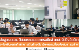 รูปภาพ : หลักสูตร วศ.บ. วิศวกรรมเมคคาทรอนิกส์ จัดปัจฉิมนิเทศและประเมินผลสหกิจศึกษา เสริมทักษะวิชาชีพ–แลกเปลี่ยนประสบการณ์ทำงานจริง