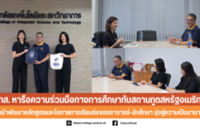 รูปภาพ : วทส. หารือความร่วมมือทางการศึกษากับสถานทูตสหรัฐอเมริกา เดินหน้าพัฒนาหลักสูตรและโอกาสการเรียนต่อของอาจารย์-นักศึกษา มุ่งสู่ความเป็นนานาชาติ