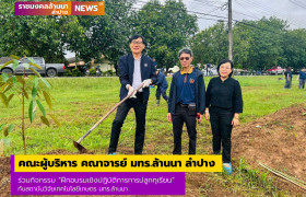 รูปภาพ : คณะผู้บริหาร คณาจารย์ มทร.ล้านนา ลำปาง ร่วมกิจกรรมฝึกอบรมเชิงปฏิบัติการการปลูกทุเรียน กับสถาบันวิจัยเทคโนโลยีเกษตร มทร.ล้านนา 