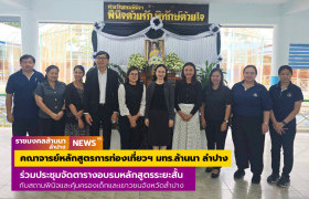 รูปภาพ : คณาจารย์หลักสูตรการท่องเที่ยวฯ มทร.ล้านนา ลำปาง ร่วมประชุมจัดตารางอบรมหลักสูตรระยะสั้น กับสถานพินิจและคุ้มครองเด็กและเยาวชนจังหวัดลำปาง