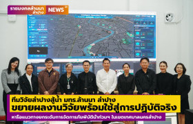 รูปภาพ : ทีมวิจัยลำปางสู้น้ำ มทร.ล้านนา ลำปาง ขยายผลงานวิจัยสู่การปฏิบัติจริง หารือแนวทางยกระดับการจัดการภัยพิบัติน้ำท่วมด้วยเทคโนโลยีที่เหมาะสม ในเขตเทศบาลนครลำปาง