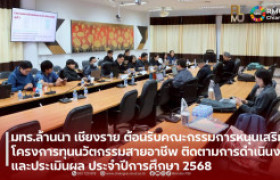 รูปภาพ : มทร.ล้านนา เชียงราย ต้อนรับคณะกรรมการหนุนเสริมโครงการทุนนวัตกรรมสายอาชีพ ติดตามการดำเนินงานและประเมินผล ประจำปีการศึกษา 2568