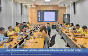 รูปภาพ : สถช. จัดประชุมวางแผนการดำเนินงานสถาบันฯ ประจำปีงบประมาณ 2569 ครั้งที่ 1/2569