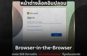 รูปภาพ : PDPC Eagle Eye เตือนภัยไซเบอร์ เทคนิคฟิชชิ่งรูปแบบใหม่ “Browser-in-the-Browser (BitB)” แนบเนียนจนแยกไม่ออก