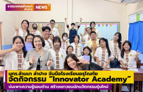 รูปภาพ : มทร.ล้านนา ลำปาง จับมือโรงเรียนอรุโณทัย จัดกิจกรรม “Innovator Academy” บ่มเพาะความรู้รอบด้าน สร้างเยาวชนนักนวัตกรรมรุ่นใหม่