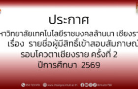 รูปภาพ : ประกาศมหาวิทยาลัยเทคโนโลยีราชมงคลล้านนา เชียงราย      เรื่อง  รายชื่อผู้มีสิทธิ์เข้าสอบสัมภาษณ์รอบโควตาเชียงราย ครั้งที่ 2  ปีการศึกษา  2569