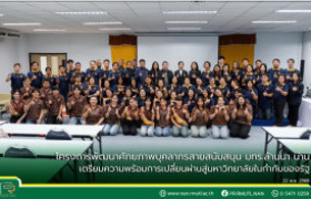 รูปภาพ : โครงการพัฒนาศักยภาพบุคลากรสายสนับสนุน มทร.ล้านนา น่าน เตรียมความพร้อมการเปลี่ยนผ่านสู่มหาวิทยาลัยในกำกับของรัฐ