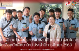 รูปภาพ : มทร.ล้านนา เชียงราย จัดสอบสัมภาษณ์ รอบโควตา 2  คัดเลือกนักศึกษาใหม่ ประจำปีการศึกษา 2569