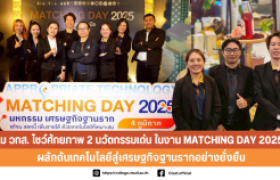 รูปภาพ : ทีม วทส. โชว์ศักยภาพ 2 นวัตกรรมเด่น ในงาน MATCHING DAY 2025 ภาคเหนือ ผลักดันเทคโนโลยีสู่เศรษฐกิจฐานรากอย่างยั่งยืน