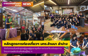 รูปภาพ : หลักสูตรการท่องเที่ยวฯ มทร.ล้านนา ลำปาง จัดกิจกรรมในหลักสูตรผู้ดูแลผู้สูงอายุเพื่อการท่องเที่ยวเชิงสุขภาวะ โครงการผลิตบัณฑิตพันธุ์ใหม่ ฯ