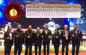 รูปภาพ : มทร.ล้านนา ขับเคลื่อนงานวิจัยสู่ชุมชน ในงาน Appropriate Technology Matching Day 2025