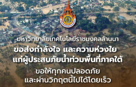 รูปภาพ : มทร.ล้านนา ขอส่งพลังใจสู่พี่น้องภาคใต้