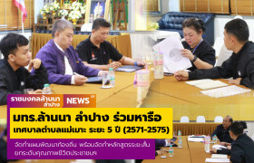 รูปภาพ : มทร.ล้านนา ลำปาง ร่วมหารือในการจัดทำแผนพัฒนาท้องถิ่นเทศบาลตำบลแม่เมาะ ระยะ 5 ปี (2571-2575) พร้อมจัดทำหลักสูตรระยะสั้น ยกระดับคุณภาพชีวิตประชาชนฯ