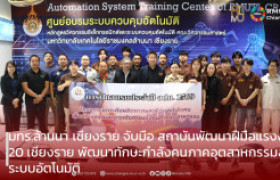 รูปภาพ : มทร.ล้านนา เชียงราย จับมือ สถาบันพัฒนาฝีมือแรงงาน 20 เชียงราย พัฒนาทักษะกำลังคนภาคอุตสาหกรรมสู่ระบบอัตโนมัติ