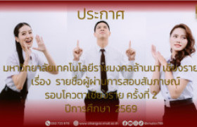 รูปภาพ : ประกาศ มหาวิทยาลัยเทคโนโลยีราชมงคลล้านนา เชียงราย   เรื่อง รายชื่อผู้ผ่านการสอบสัมภาษณ์  รอบโควตาเชียงราย ครั้งที่ 2 ปีการศึกษา  2569