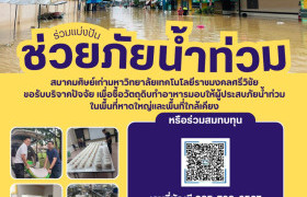 รูปภาพ : มทร.ล้านนา เชิญชวนร่วมบริจาคช่วยเหลือผู้ประสบอุทกภัยภาคใต้ ผ่านสมาคมศิษย์เก่า มทร.ศรีวิชัย