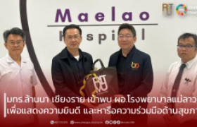 รูปภาพ : มทร.ล้านนา เชียงราย เข้าพบ ผอ.โรงพยาบาลแม่ลาว เพื่อแสดงความยินดี และหารือความร่วมมือด้านสุขภาพ