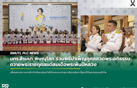 รูปภาพ : มทร.ล้านนา พิษณุโลก ร่วมพิธีบำเพ็ญกุศลสวดพระอภิธรรม ถวายพระราชกุศลแด่สมเด็จพระพันปีหลวง