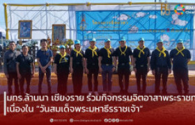 รูปภาพ : มทร.ล้านนา เชียงราย ร่วมกิจกรรมจิตอาสาพระราชทาน เนื่องใน “วันสมเด็จพระมหาธีรราชเจ้า”