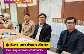 รูปภาพ : ผู้บริหาร มทร.ล้านนา ลำปาง ร่วมประชุมคณะกรมการจังหวัดและหัวหน้าส่วนราชการจังหวัดลำปาง ครั้งที่ 11/2568