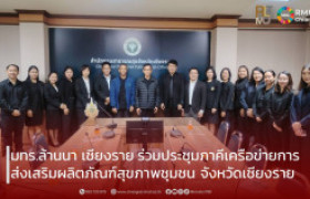 รูปภาพ : มทร.ล้านนา เชียงราย ร่วมประชุมภาคีเครือข่ายการส่งเสริมผลิตภัณฑ์สุขภาพชุมชน จังหวัดเชียงราย