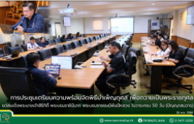 รูปภาพ : มทร.ล้านนา น่าน ประชุมเตรียมความพร้อมจัดพิธีบำเพ็ญกุศล เพื่อถวายเป็นพระราชกุศล แด่สมเด็จพระนางเจ้าสิริกิติ์ พระบรมราชินีนาถ พระบรมราชชนนีพันปีหลวง ในวาระครบ 50 วัน (ปัญญาสมวาร)