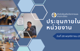 รูปภาพ : สวท. จัดการประชุมภายใน เพื่อถ่ายทอดวิสัยทัศน์ และวางทิศทางการทำงานอย่างเป็นระบบ