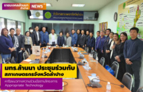 รูปภาพ : มทร.ล้านนา ประชุมแลกเปลี่ยนและหารือแนวทางความร่วมมือโครงการ Appropriate Technology กับสภาเกษตรกรจังหวัดลำปาง