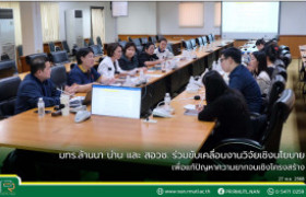 รูปภาพ : มทร.ล้านนา น่าน และ สอวช. ร่วมขับเคลื่อนงานวิจัยเชิงนโยบายเพื่อแก้ปัญหาความยากจนเชิงโครงสร้าง