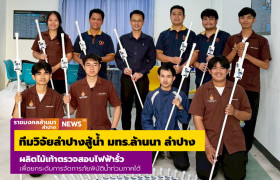 รูปภาพ : ทีมวิจัยลำปางสู้น้ำ มทร.ล้านนา ลำปาง ผลิตไม้เท้าตรวจสอบไฟฟ้ารั่ว นวัตกรรมที่เกิดจากงานวิจัย ขยายผลสู่การปฏิบัติจริง เพื่อยกระดับการจัดการภัยพิบัติน้ำท่วมภาคใต้