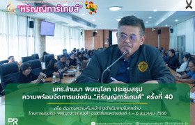 รูปภาพ : มทร.ล้านนา พิษณุโลก ประชุมสรุปความพร้อมจัดการแข่งขันหิรัญญิการ์เกมส์ ครั้งที่ 40
