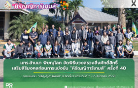 รูปภาพ : มทร.ล้านนา พิษณุโลก จัดพิธีบวงสรวงสิ่งศักดิ์สิทธิ์ เสริมสิริมงคลก่อนการแข่งขันหิรัญญิการ์เกมส์ ครั้งที่ 40