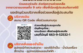 รูปภาพ : มทร.ล้านนา จับมือเครือข่าย 9 ราชมงคล เปิดรับบริจาค “พลังน้ำใจ” ช่วยเหลือผู้ประสบภัยภาคใต้