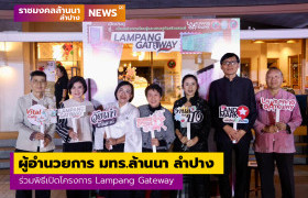 รูปภาพ : ผู้อำนวยการ มทร.ล้านนา ลำปาง ร่วมพิธีเปิดโครงการ Lampang Gateway