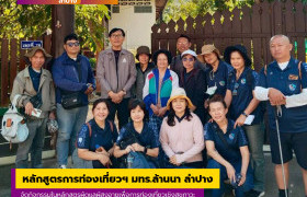 รูปภาพ : หลักสูตรการท่องเที่ยวฯ มทร.ล้านนา ลำปาง จัดกิจกรรมในหลักสูตรผู้ดูแลผู้สูงอายุเพื่อการท่องเที่ยวเชิงสุขภาวะ โครงการผลิตบัณฑิตพันธุ์ใหม่ ฯ