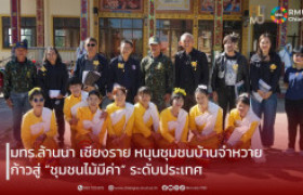 รูปภาพ : มทร.ล้านนา เชียงราย เดินหน้าสู่เวที “ชุมชนไม้มีค่า” ระดับประเทศ ครั้งที่ 3 ประจำปี 2568