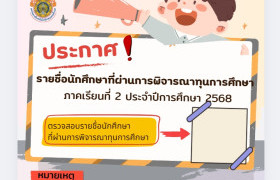 รูปภาพ : ประกาศรายชื่อนักศึกษาที่ผ่านการพิจารณาทุนการศึกษา ประจำภาคเรียนที่ 2 ปีการศึกษา 2568
