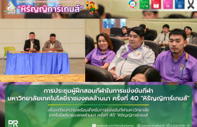 รูปภาพ : การประชุมผู้ฝึกสอนกีฬาในการแข่งขันกีฬามหาวิทยาลัยเทคโนโลยีราชมงคลล้านนา ครั้งที่ 40 หิรัญญิการ์เกมส์