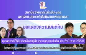 รูปภาพ : สถาบันวิจัยเทคโนโลยีเกษตร มทร.ล้านนา ขอแสดงความยินดีกับบุคลากรที่ได้รับคัดเลือกผู้มีจรรยาบรรณดีเด่น ประจำปี พ.ศ.2568