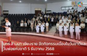 รูปภาพ : มทร.ล้านนา เชียงราย จัดกิจกรรมเนื่องในวันชาติและวันพ่อแห่งชาติ 5 ธันวาคม 2568