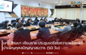 รูปภาพ : มทร.ล้านนา เชียงราย ประชุมเตรียมความพร้อมพิธีบำเพ็ญกุศลปัญญาสมวาร (50 วัน) ถวายเป็นพระราชกุศล แด่สมเด็จพระนางเจ้าสิริกิติ์ฯ พระบรมราชชนนีพันปีหลวง