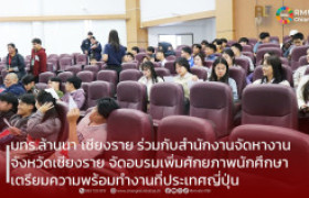 รูปภาพ : มทร.ล้านนา เชียงราย ร่วมกับสำนักงานจัดหางานจังหวัดเชียงราย จัดอบรมเพิ่มศักยภาพนักศึกษาเตรียมความพร้อมทำงานที่ประเทศญี่ปุ่น