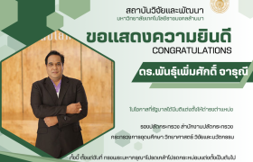 รูปภาพ : ขอแสดงความยินดีกับ ดร. พันธุ์เพิ่มศักดิ์ อารุณี 