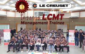 รูปภาพ : บริษัท Le Creuset (Thailand) เข้าประชาสัมพันธ์โครงการ LCMT Management Trainee แก่นักศึกษาคณะวิศวกรรมศาสตร์ มทร.ล้านนา